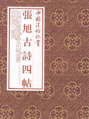 cover image of 张旭《古诗四帖》